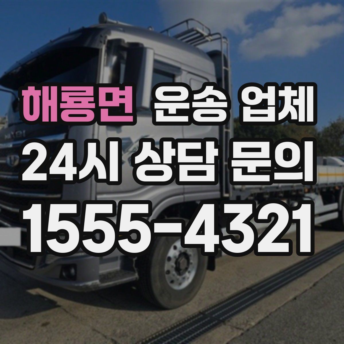 해룡면 운송 업체 여러 업체 비교 시 핵심 기준