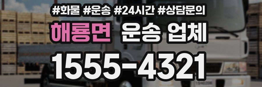 해룡면 운송 업체