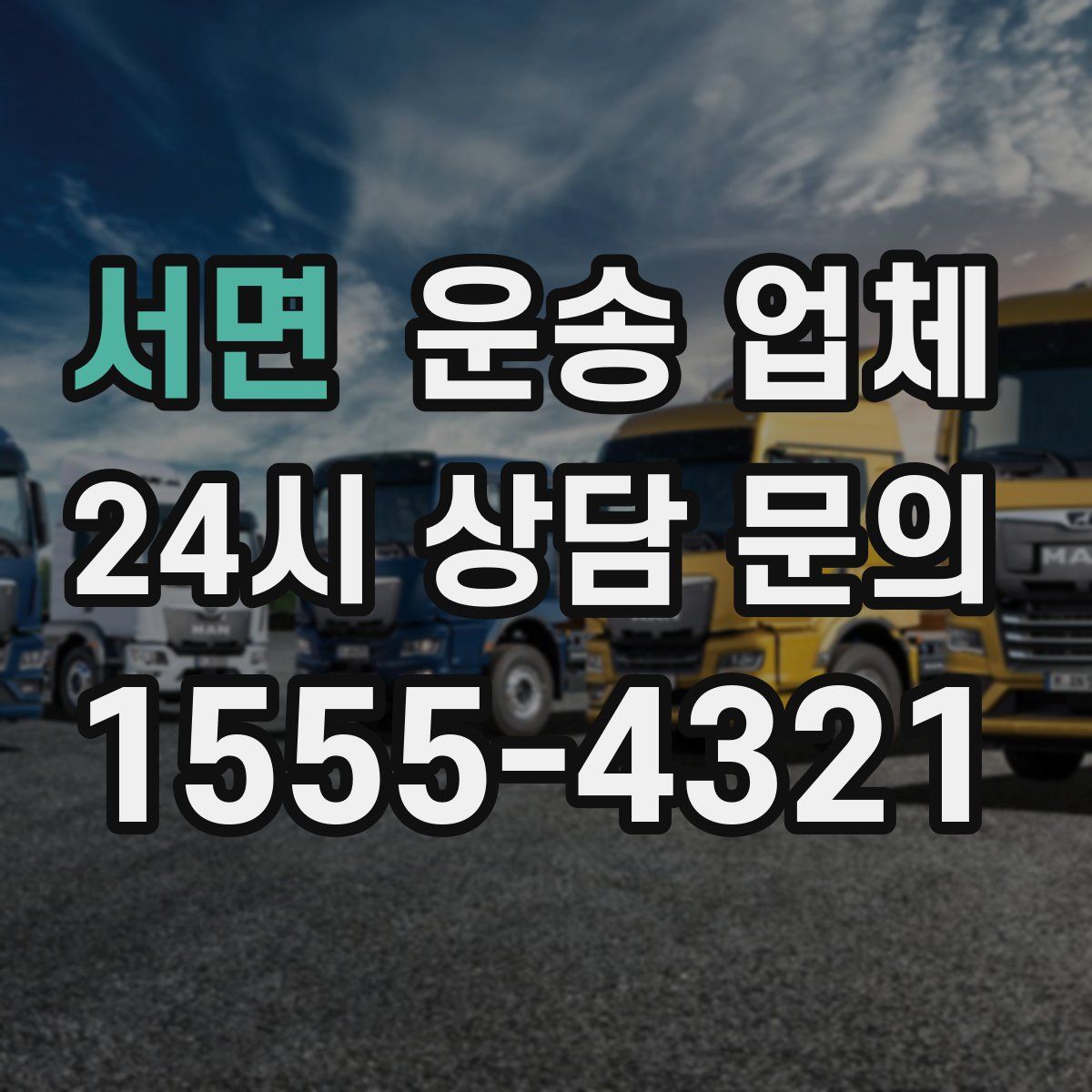 서면 운송 업체