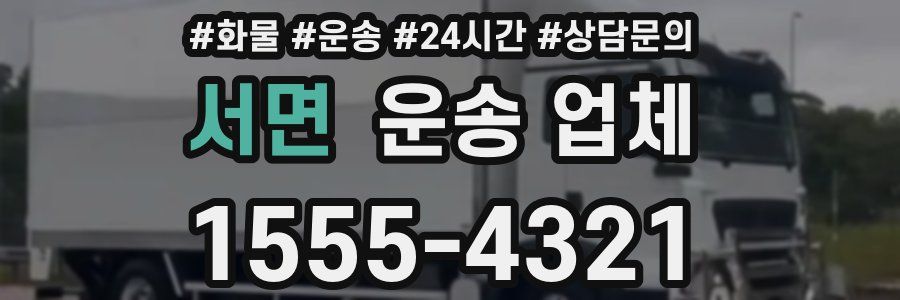 서면 운송 업체