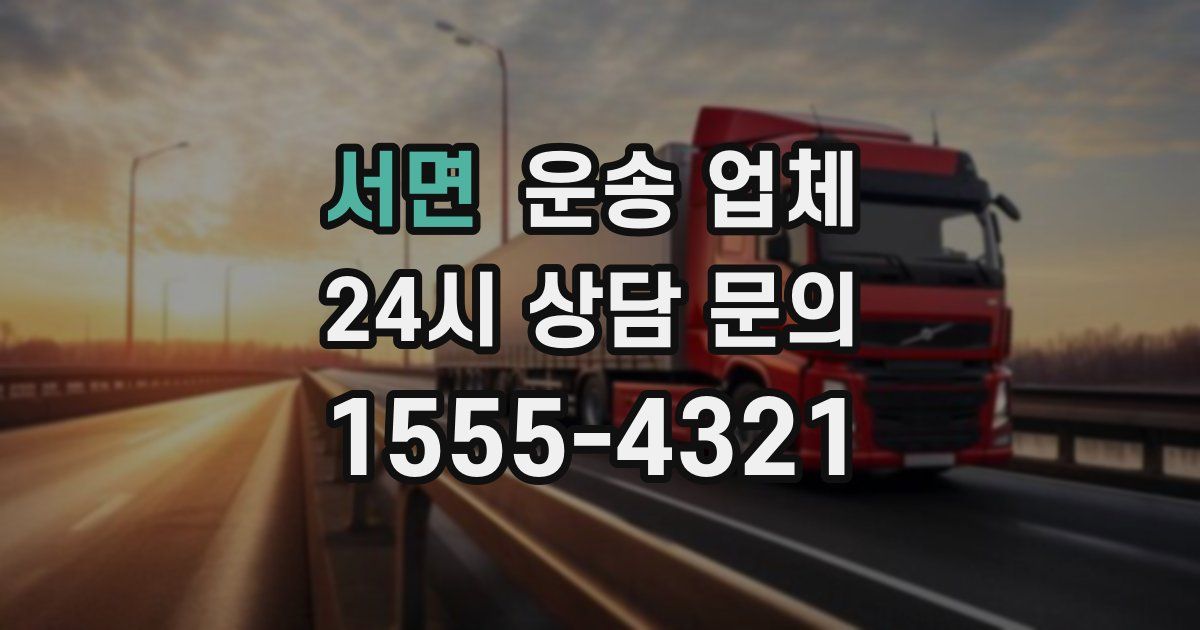 서면 운송 업체