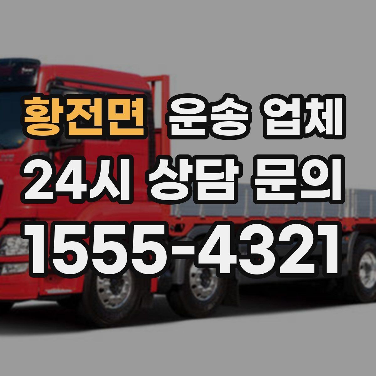 황전면 운송 업체 가장 현실적인 비교 기준