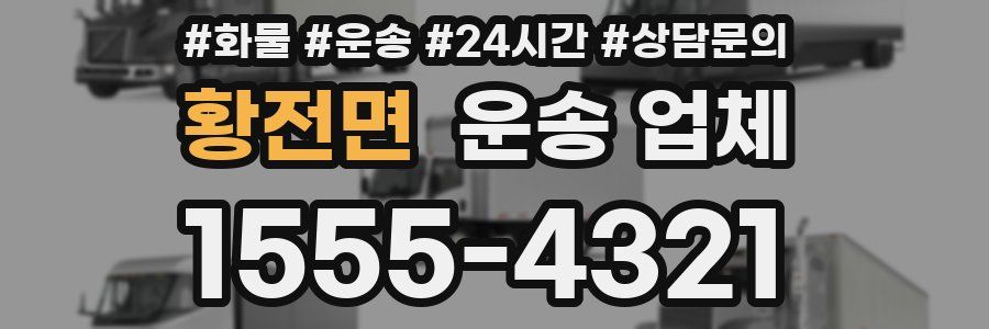 황전면 운송 업체