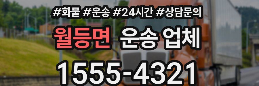 월등면 운송 업체