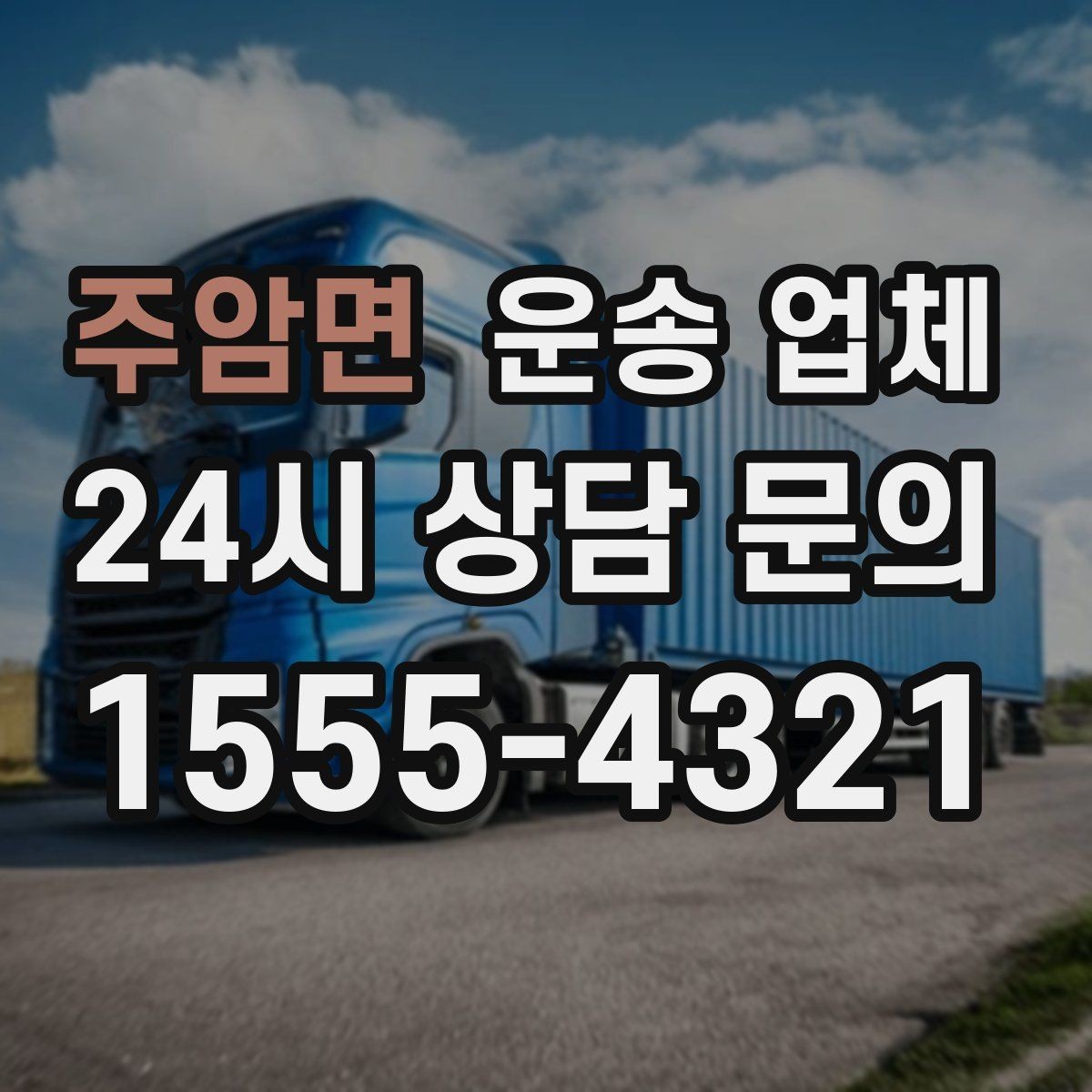 주암면 운송 업체 준비부터 이용까지 한 번에 정리