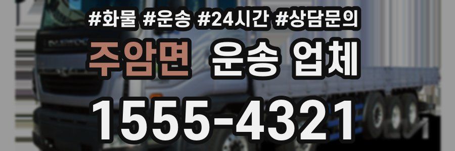 주암면 운송 업체