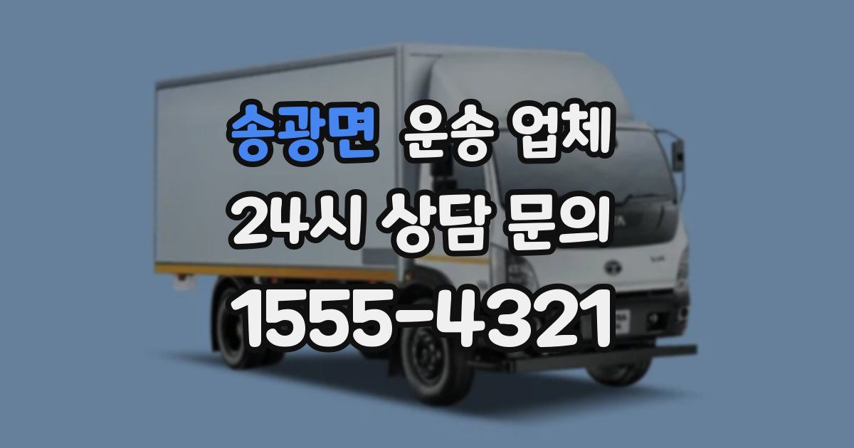 송광면 운송 업체