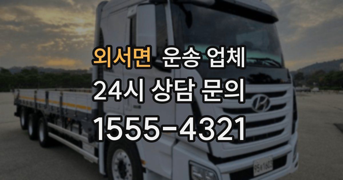 외서면 운송 업체