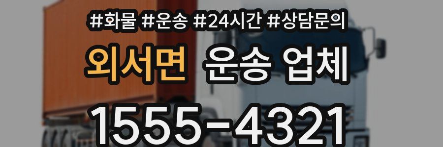 외서면 운송 업체