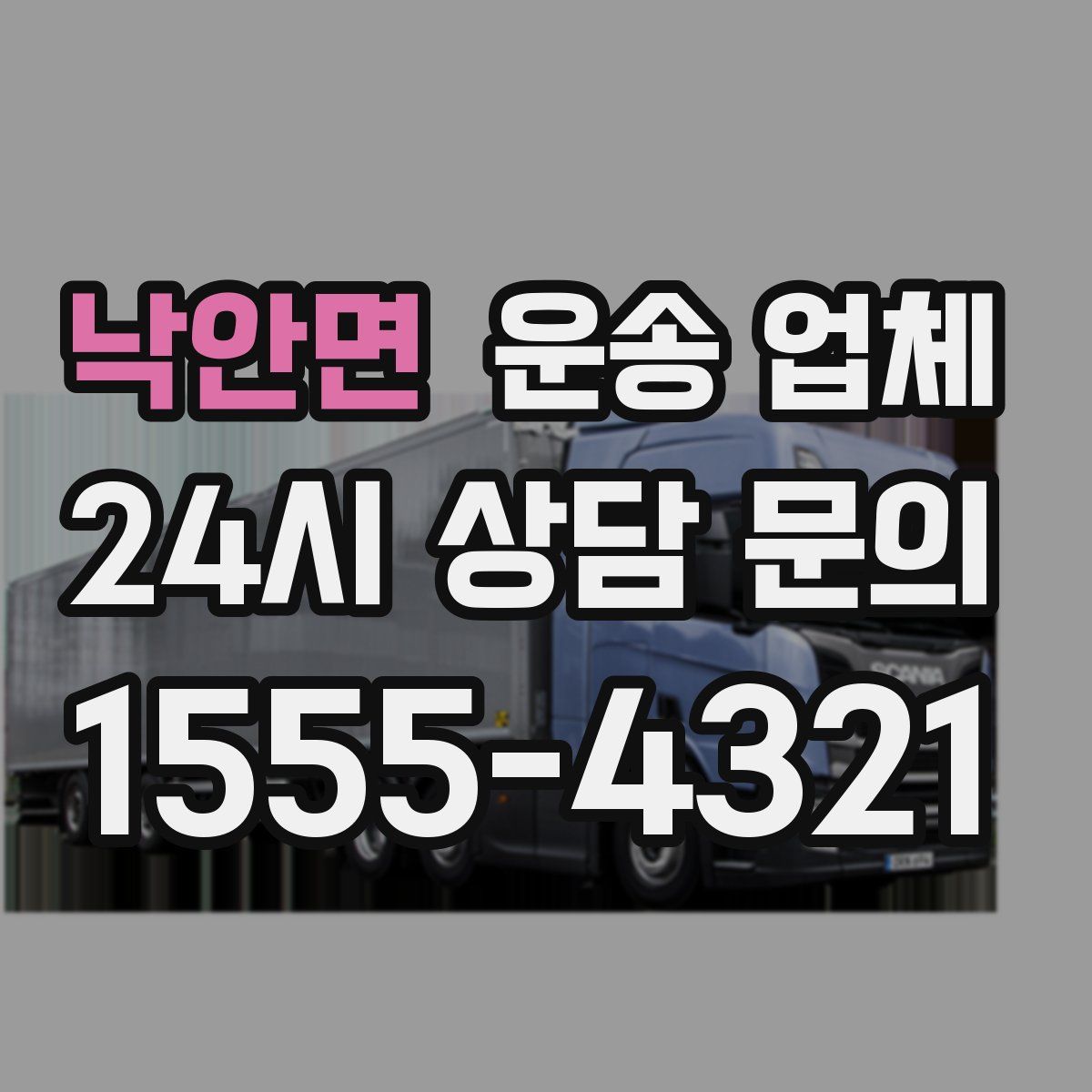 낙안면 운송 업체