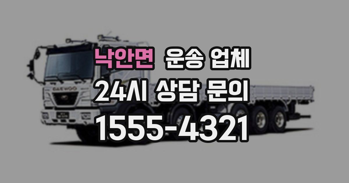 낙안면 운송 업체