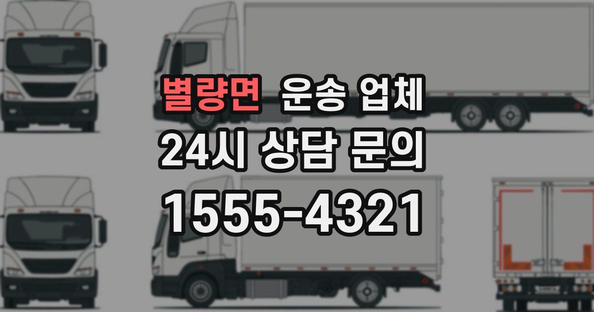 별량면 운송 업체