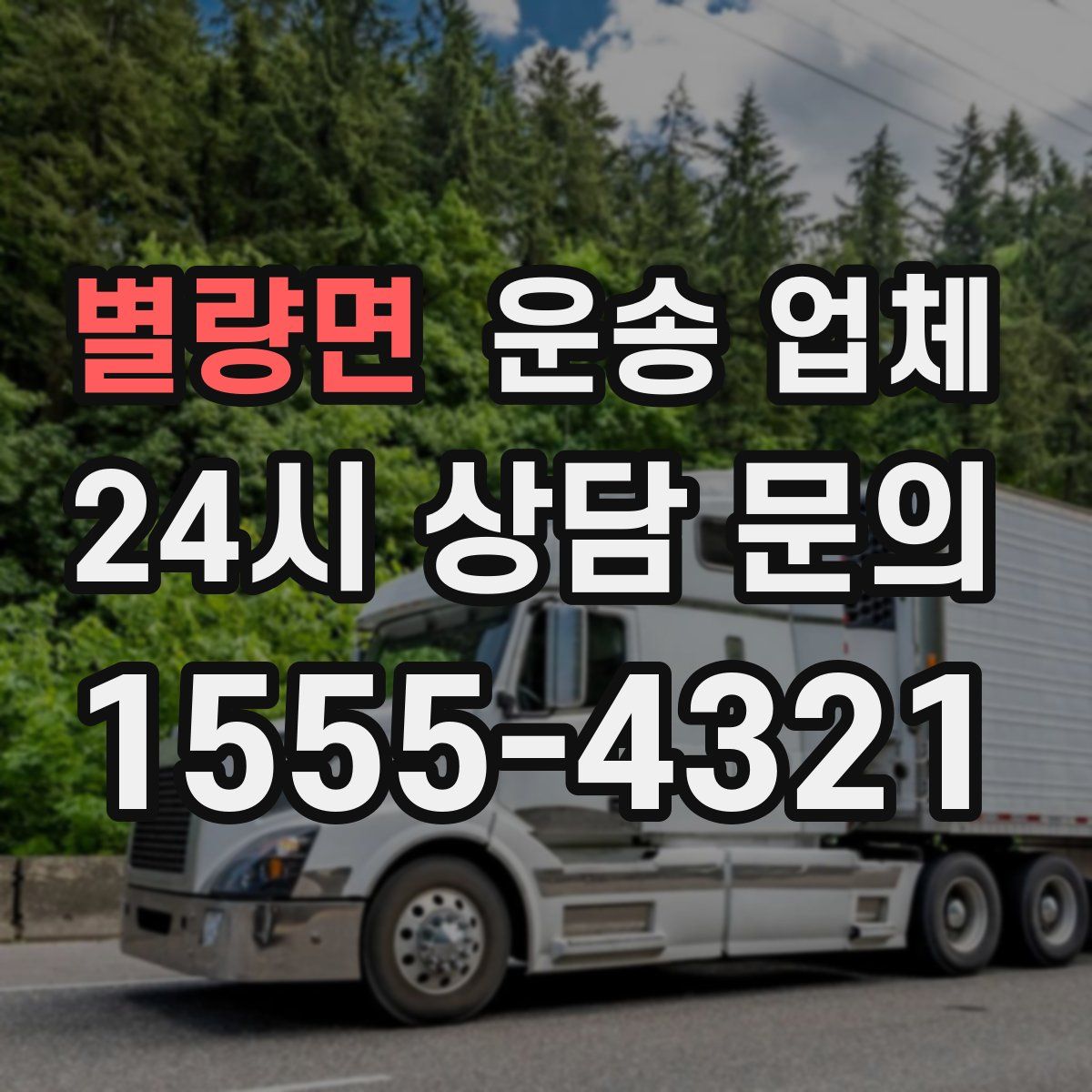 별량면 운송 업체