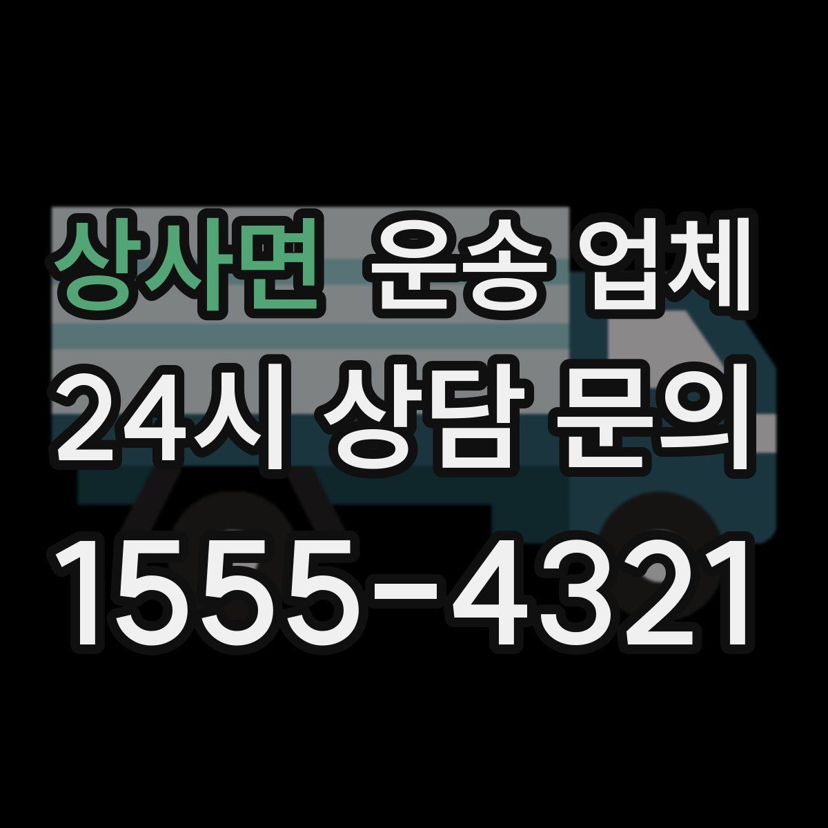 상사면 운송 업체 기업용과 개인용 차이