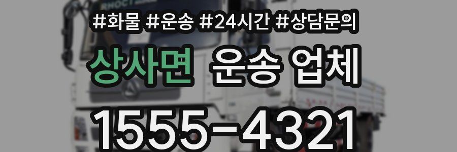 상사면 운송 업체