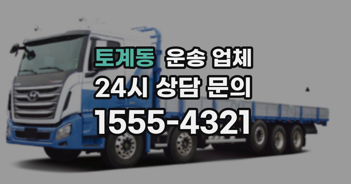 토계동 운송 업체