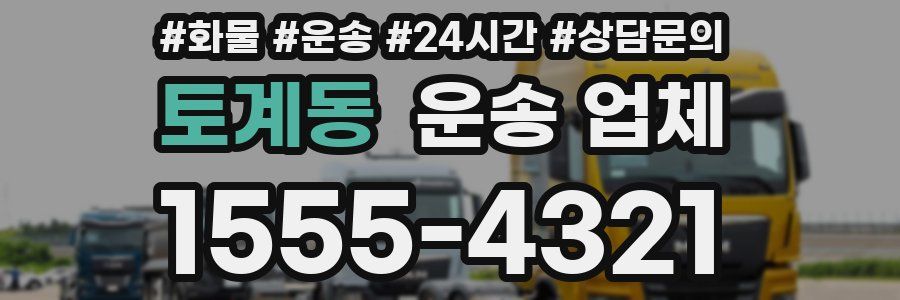 토계동 운송 업체
