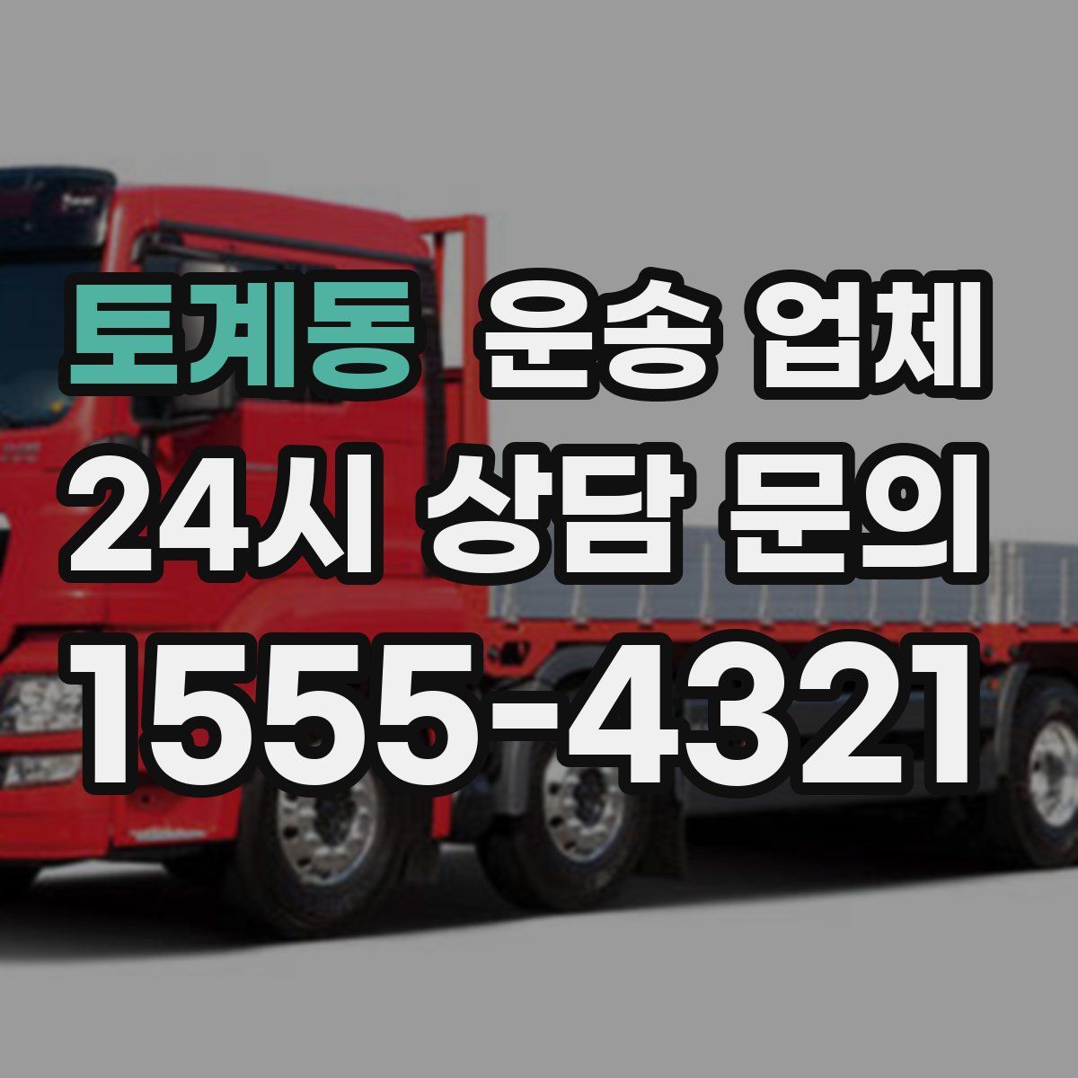 토계동 운송 업체