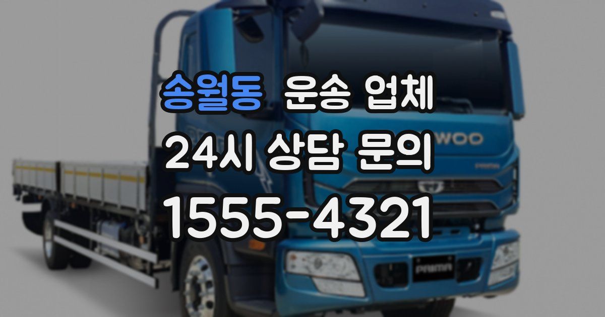 송월동 운송 업체