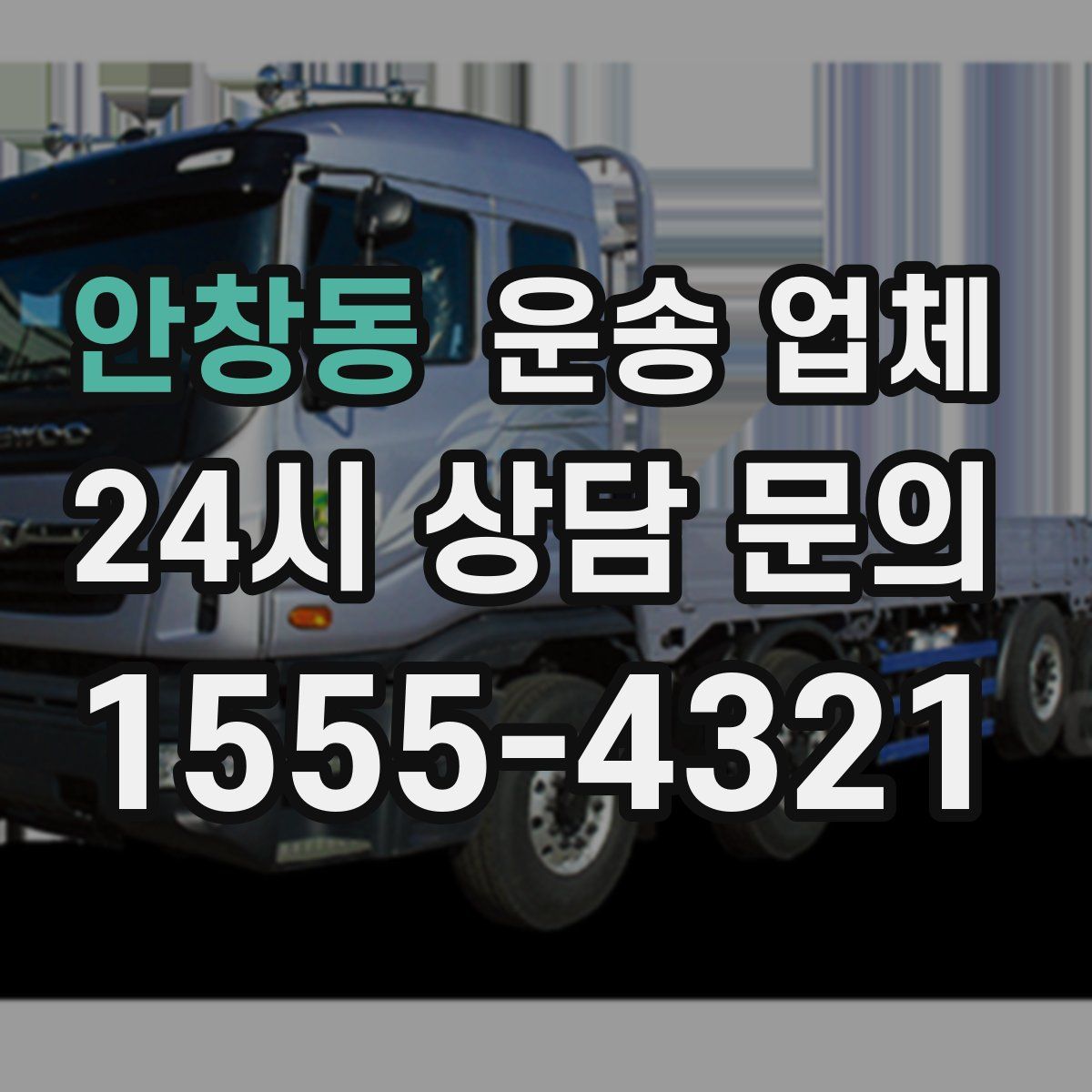 안창동 운송 업체