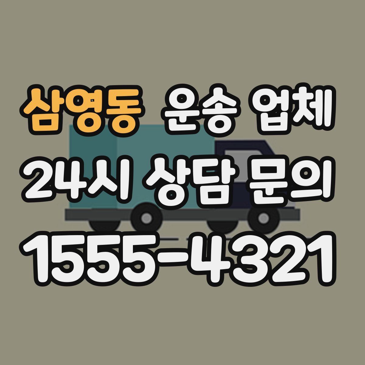 삼영동 운송 업체