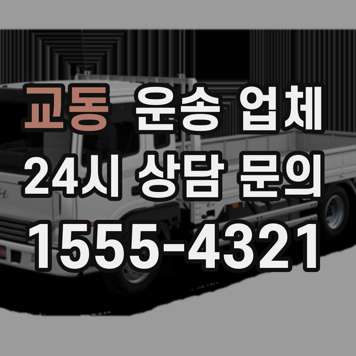 교동 운송 업체