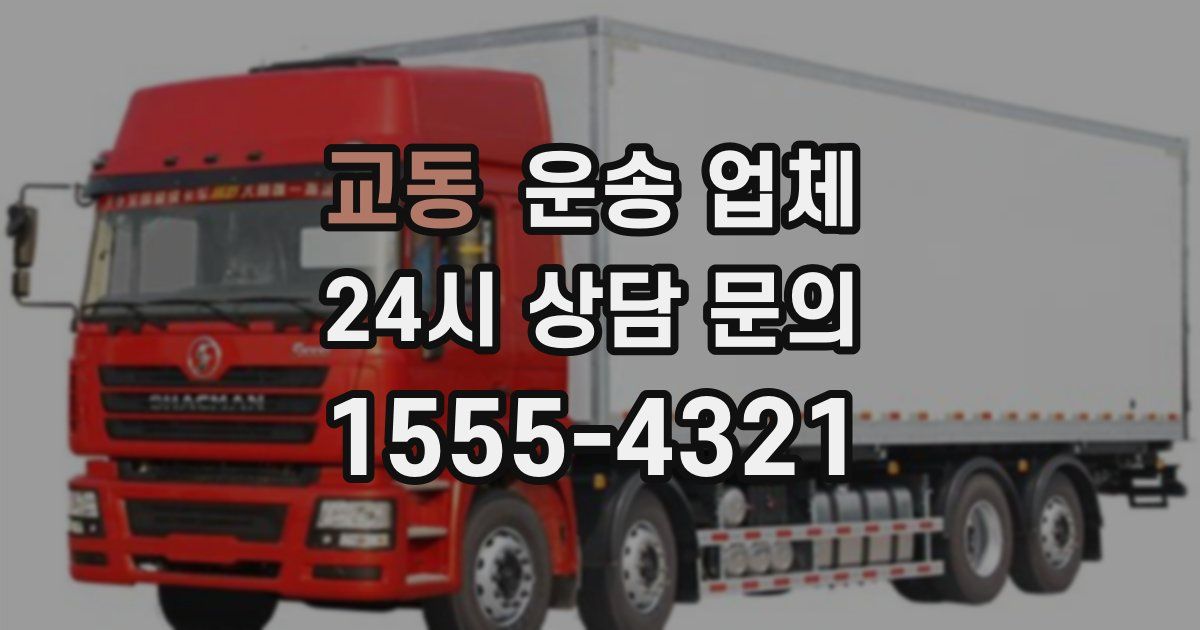 교동 운송 업체