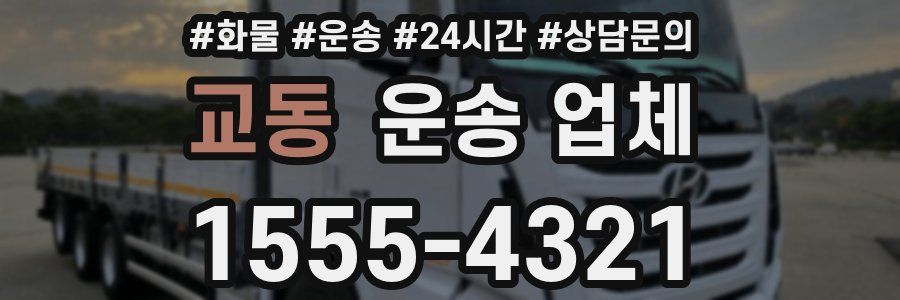 교동 운송 업체