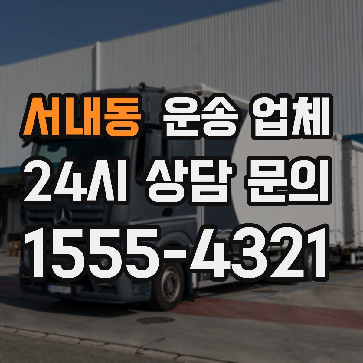 서내동 운송 업체 작업 범위 명확히 해야 하는 이유