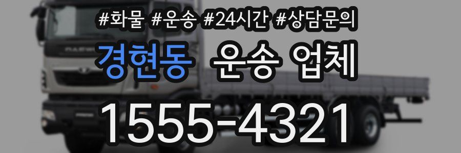 경현동 운송 업체