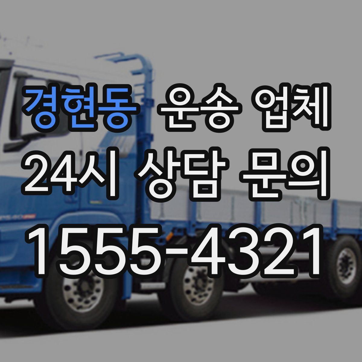경현동 운송 업체