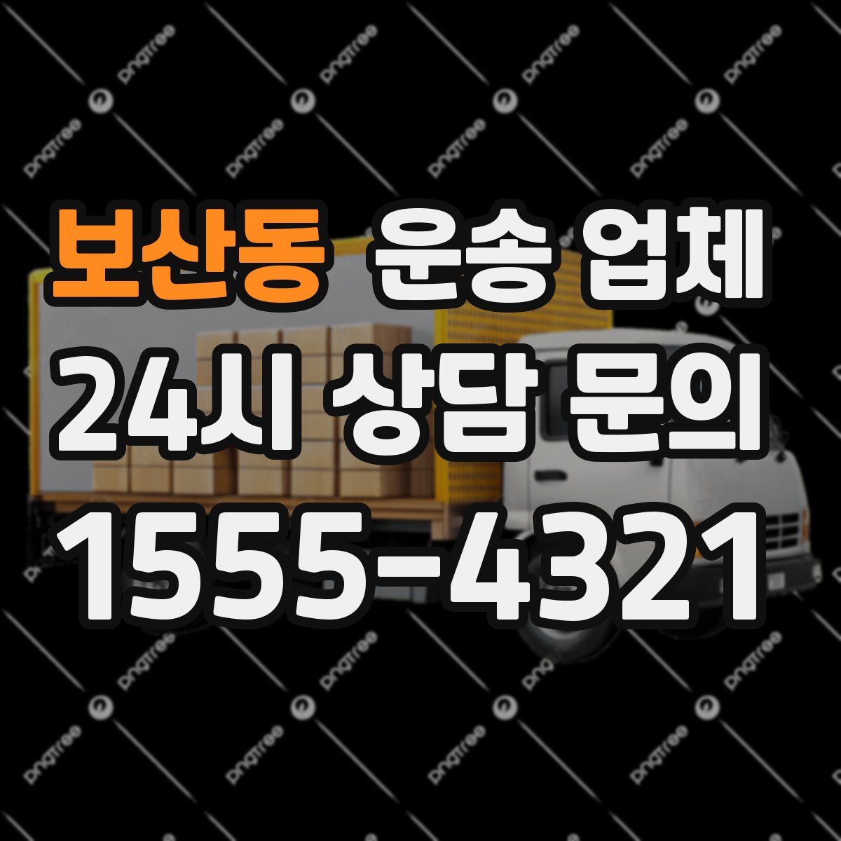 보산동 운송 업체