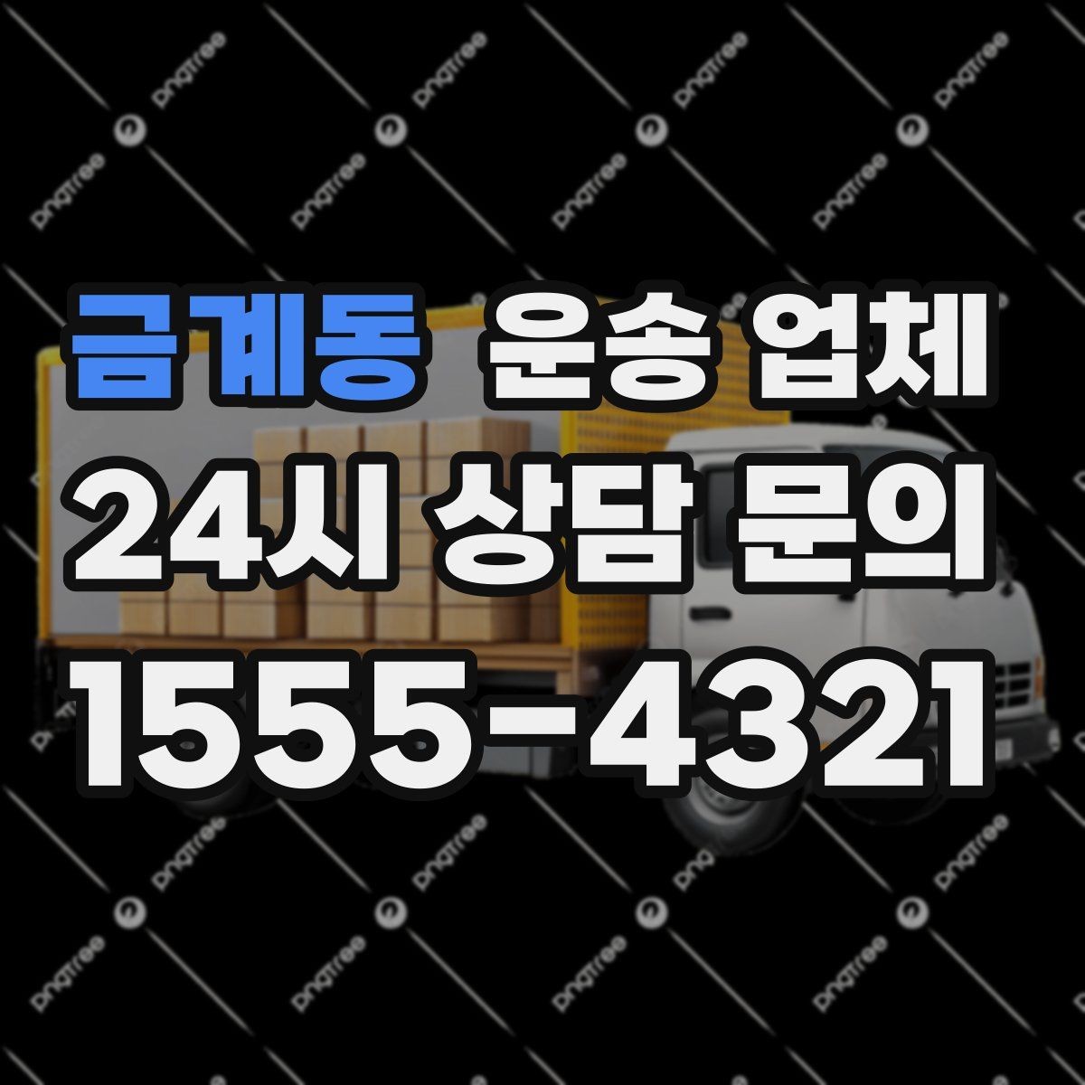 금계동 운송 업체 가장 중요한 기준 한 가지
