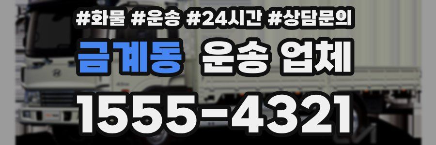 금계동 운송 업체