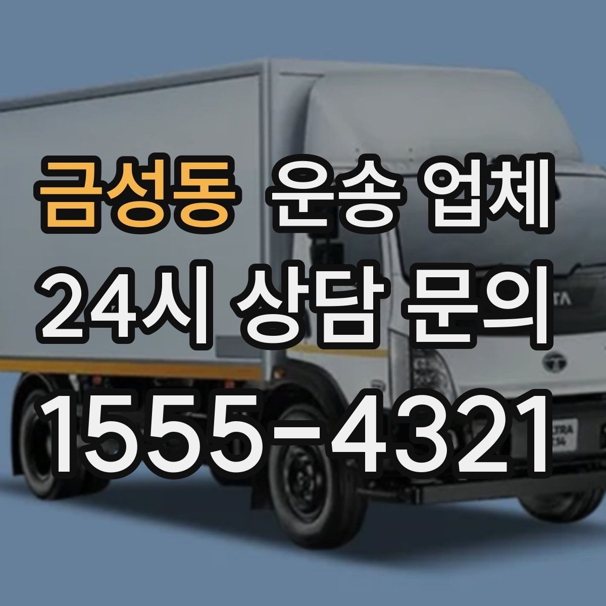 금성동 운송 업체 가장 중요한 선택 기준 정리