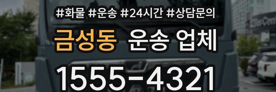 금성동 운송 업체
