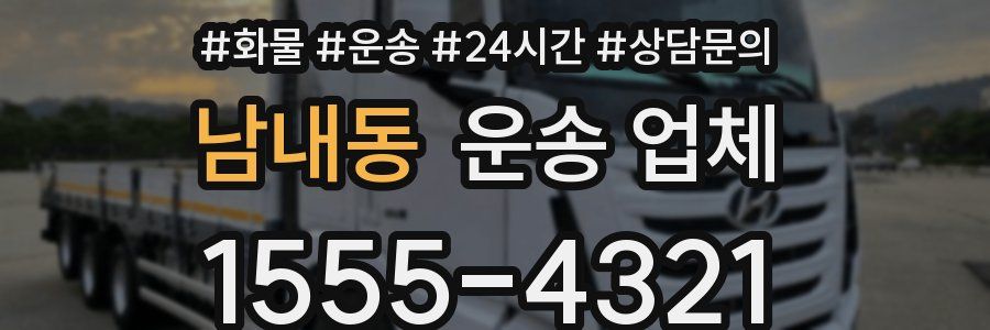 남내동 운송 업체
