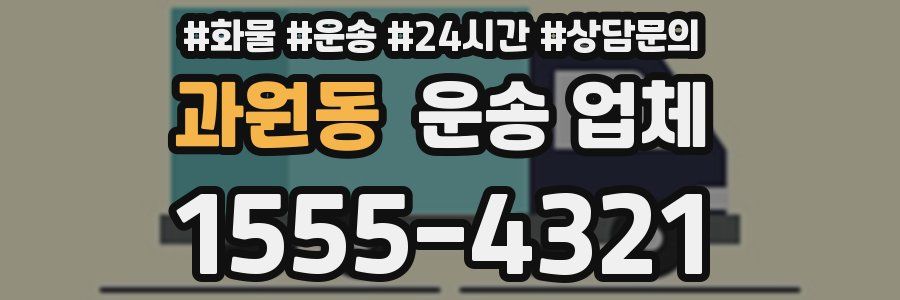 과원동 운송 업체