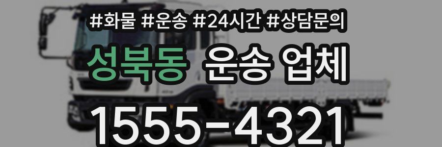 성북동 운송 업체