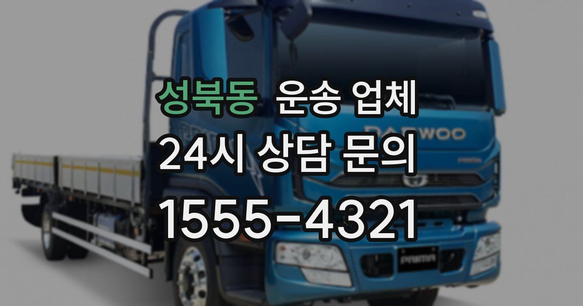 성북동 운송 업체