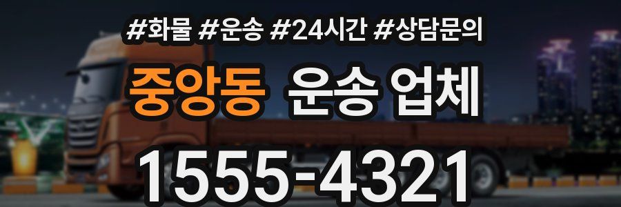 중앙동 운송 업체