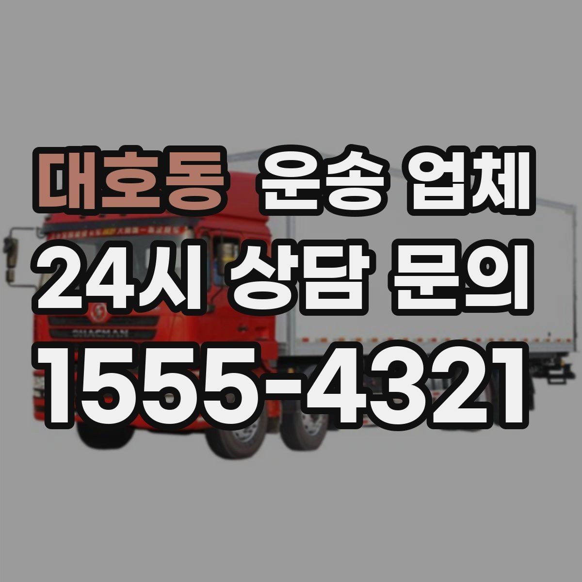 대호동 운송 업체 주말 이용 시 비용 상승 이유