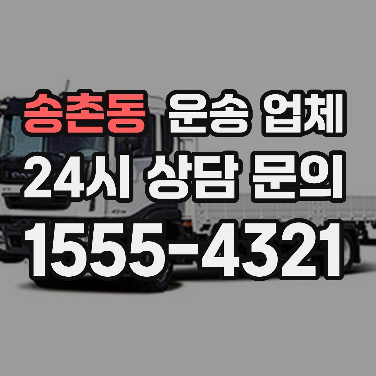 송촌동 운송 업체 실속 있게 이용하는 전략