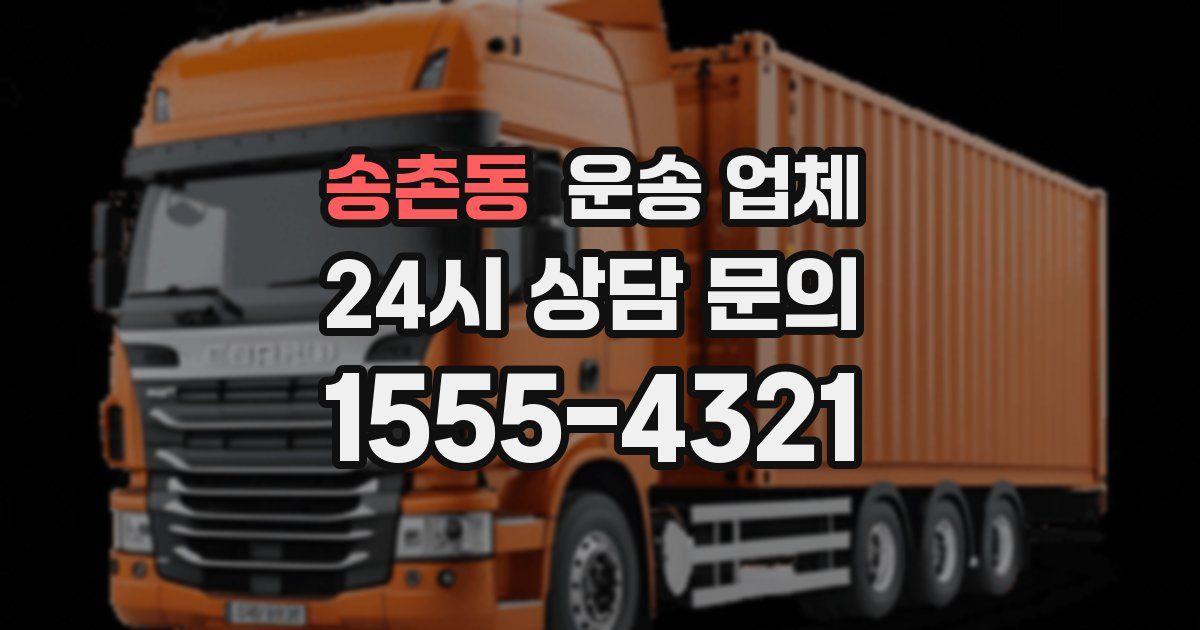 송촌동 운송 업체