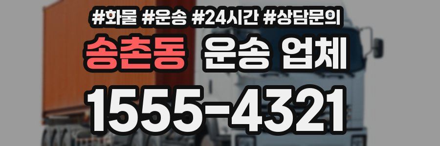 송촌동 운송 업체