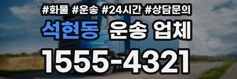 석현동 운송 업체