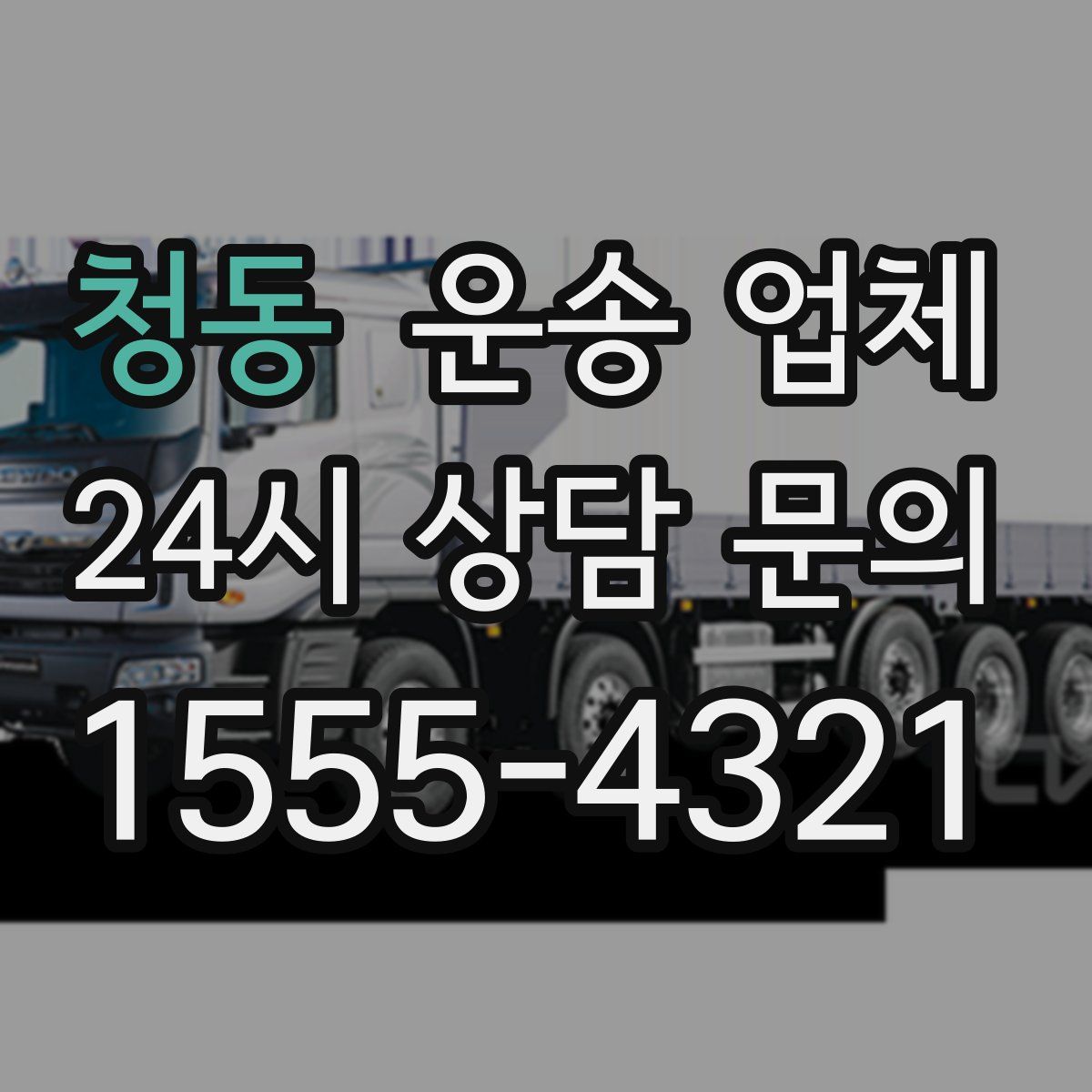 청동 운송 업체