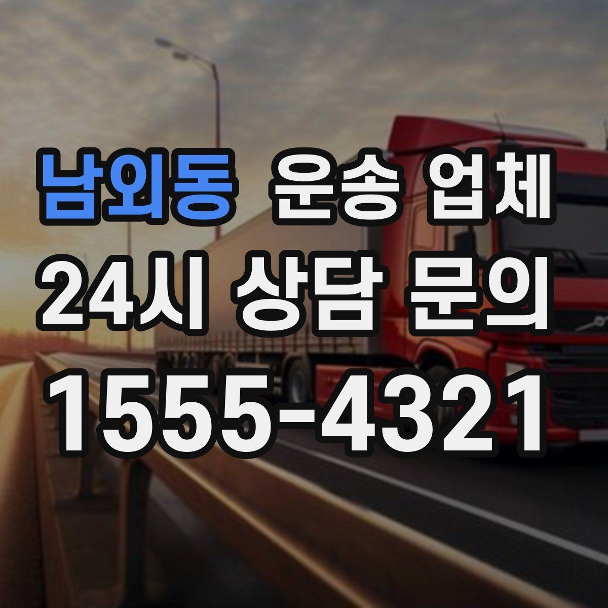 남외동 운송 업체 주말 이용 시 고려사항