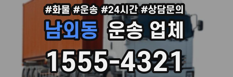 남외동 운송 업체