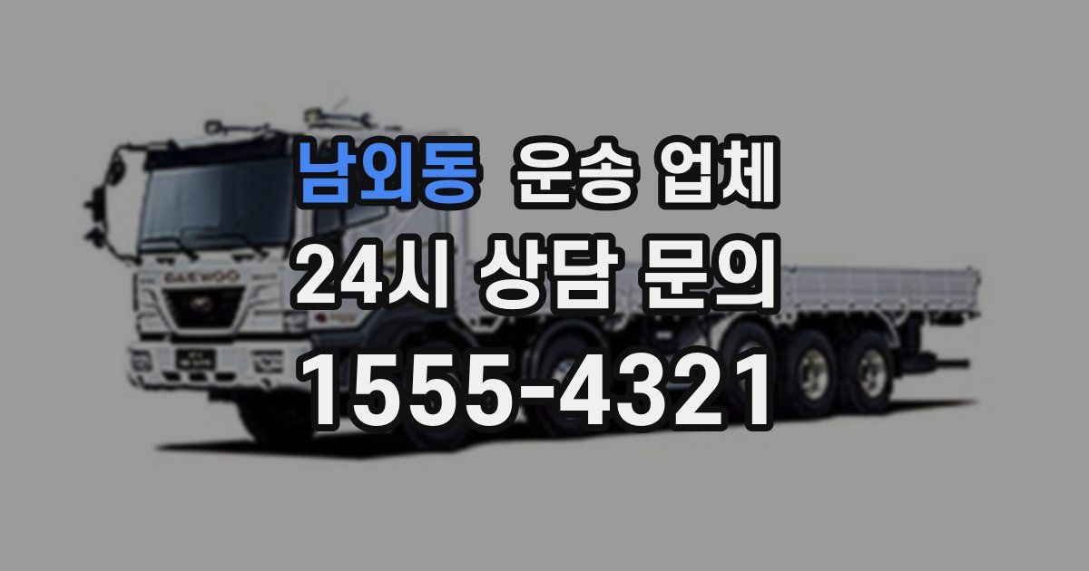 남외동 운송 업체